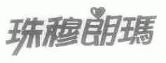 珠穆朗玛