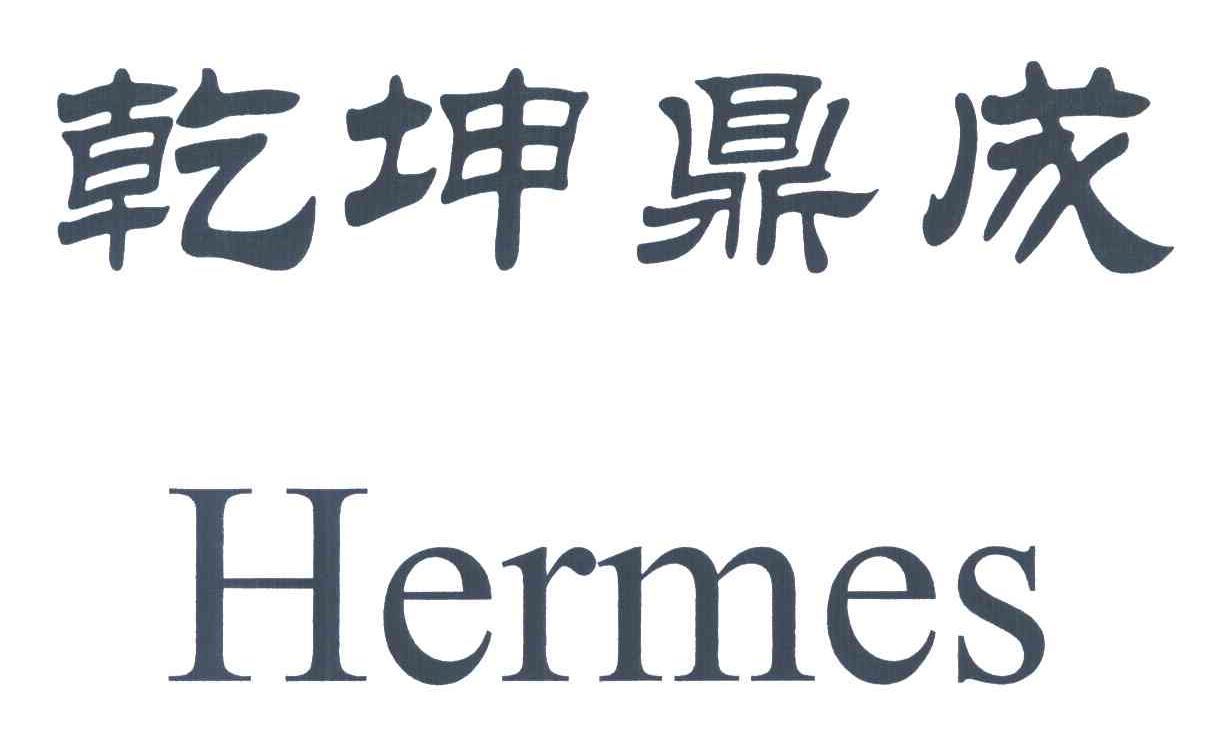 乾坤鼎成;HERMES