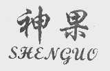 神果