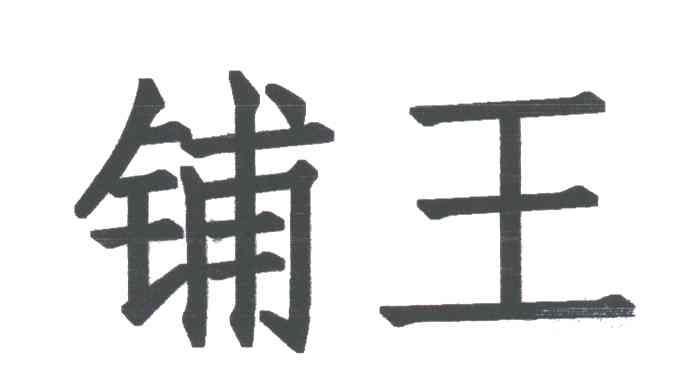 铺王