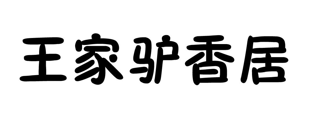 王家驴香居