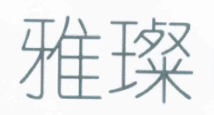 雅璨