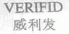 威利发;VERIFID