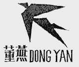 董燕
