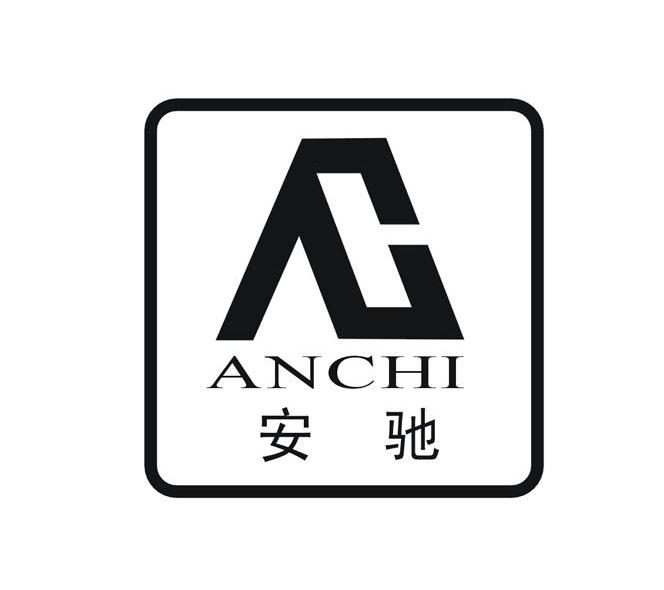 安驰 AC