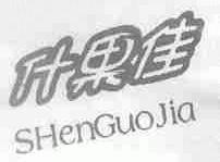 什果佳