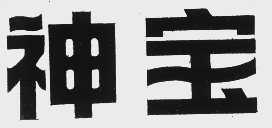 神宝