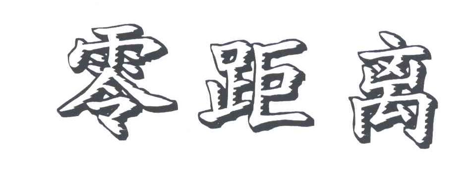 零距离
