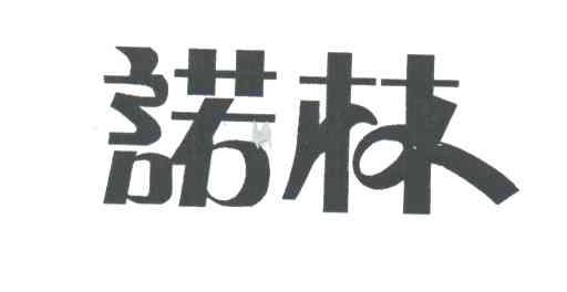 诺林