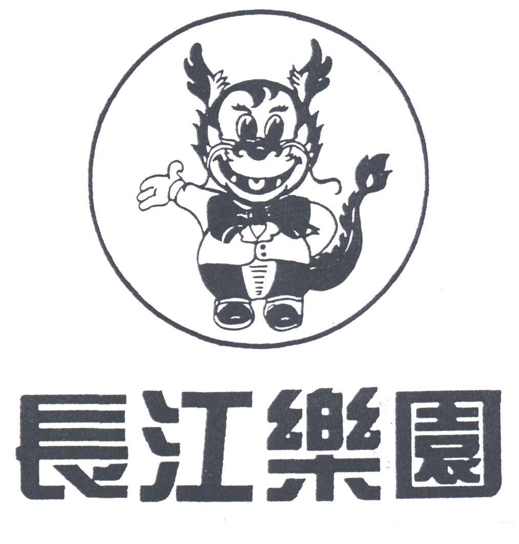 长江乐园