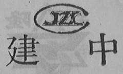 建中