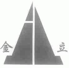金立