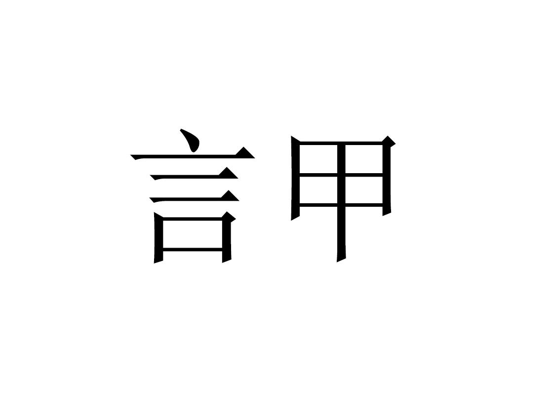 言甲