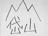 岱山