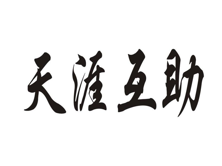 天涯互助