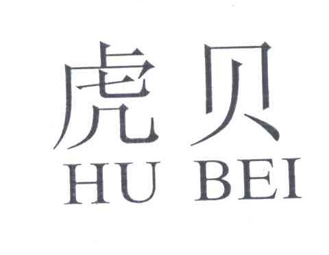 虎贝