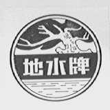 地水