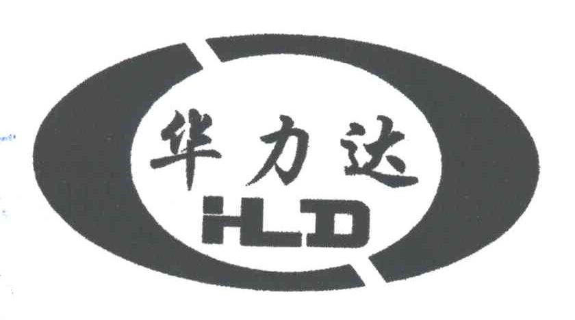 华力达