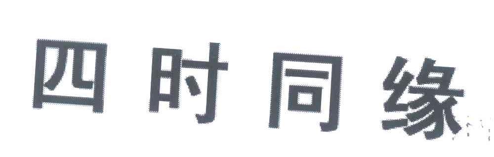 四时同缘