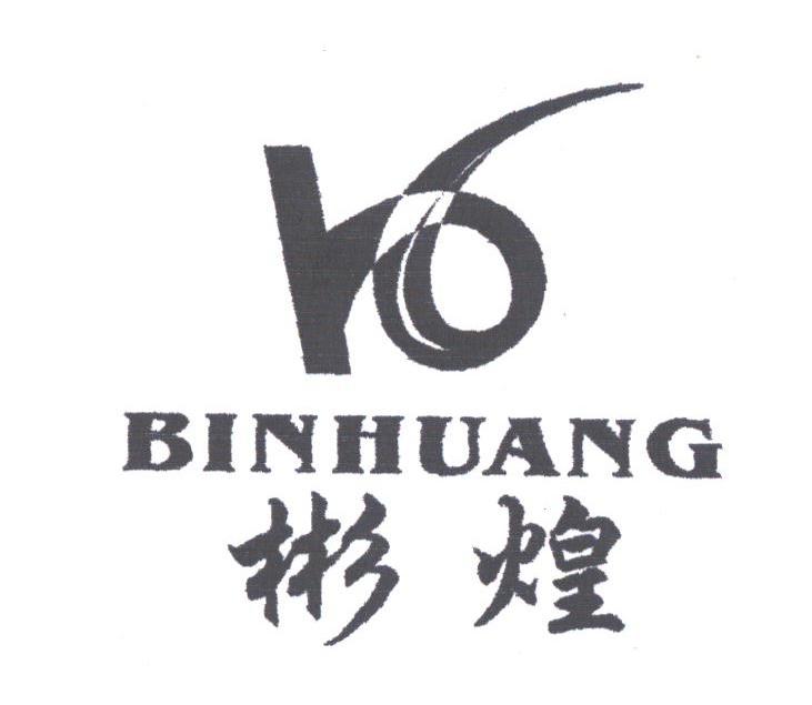 彬煌