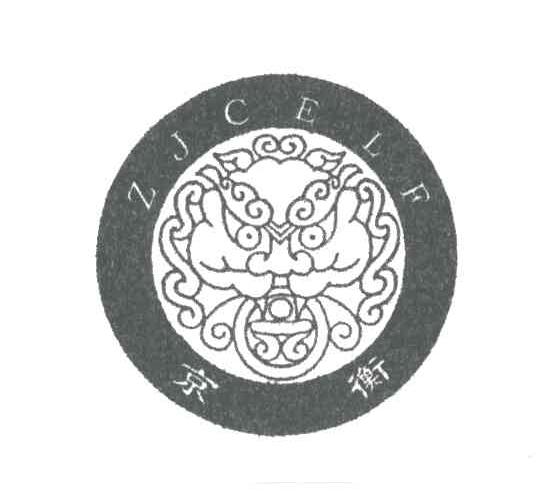 京衡;ZJCELF