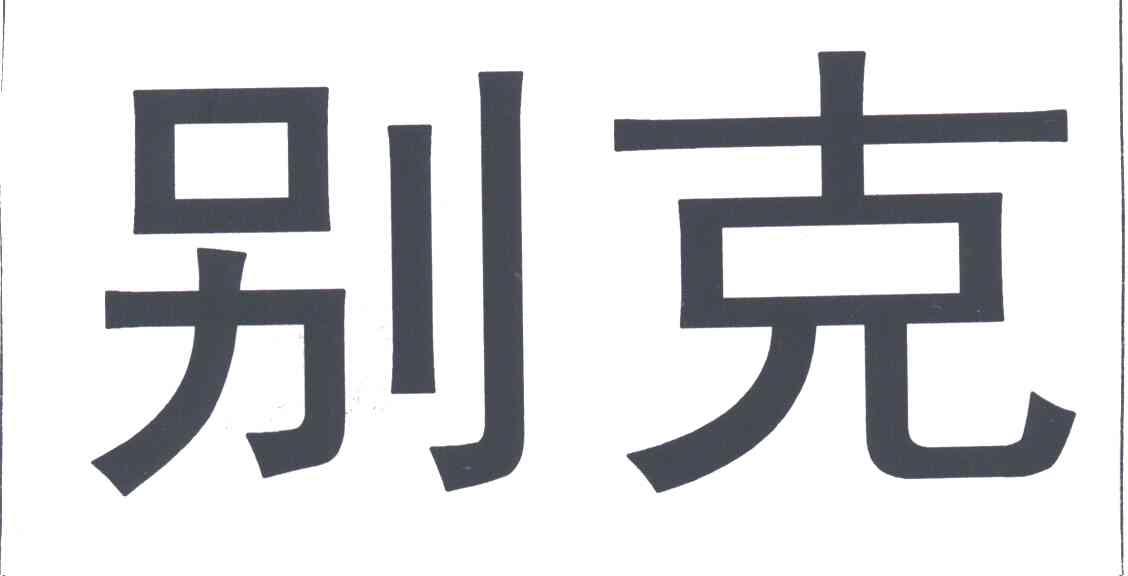 别克