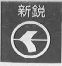 新锐