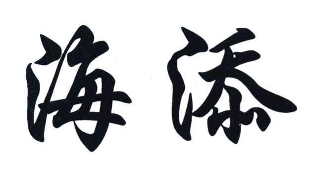 海添