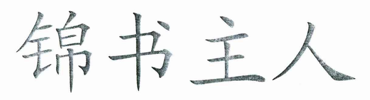 锦书主人