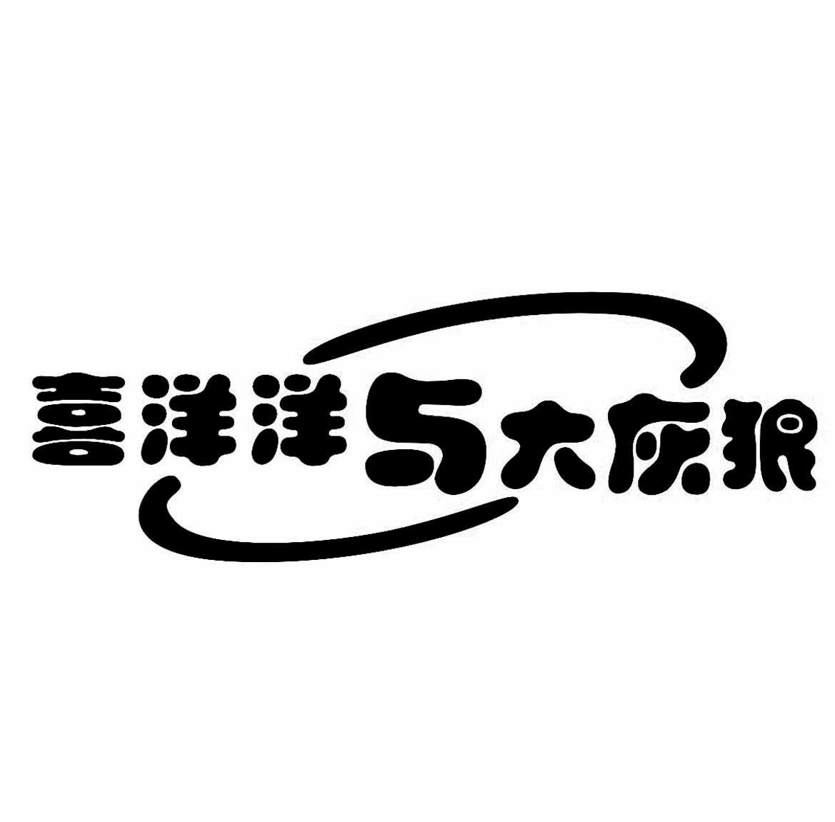 喜洋洋与大灰狼