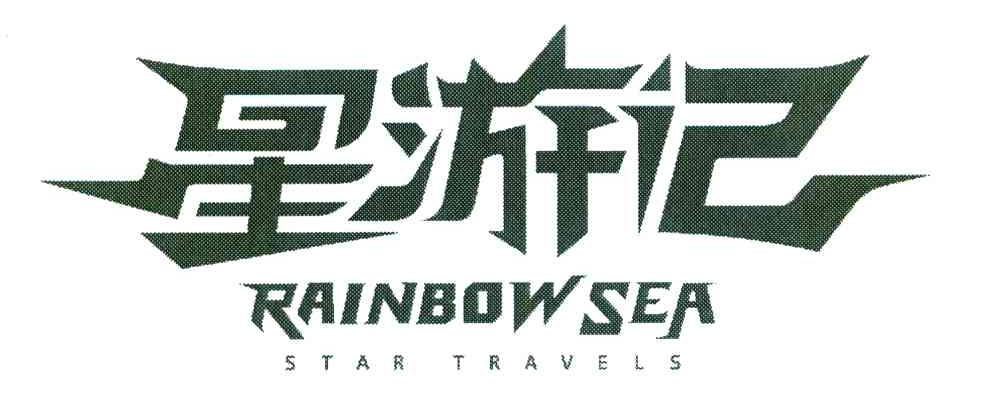 星游记 RAINBOW SEA STAR TRAVELS