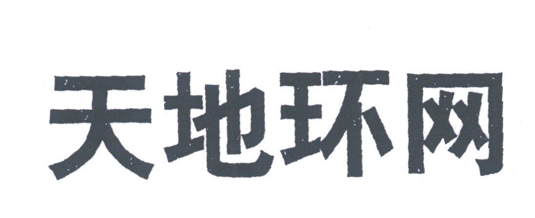 天地环网
