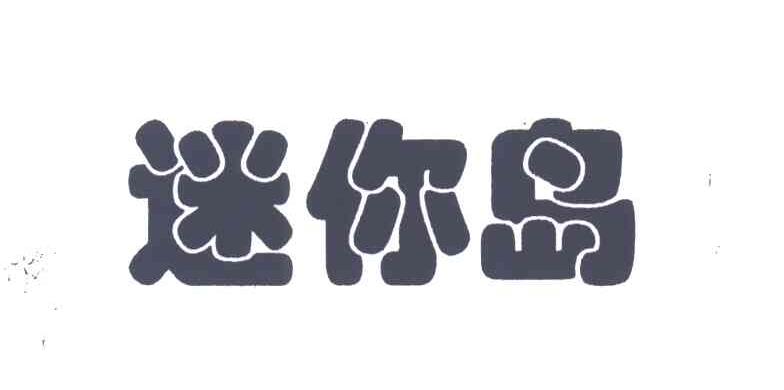 迷你岛