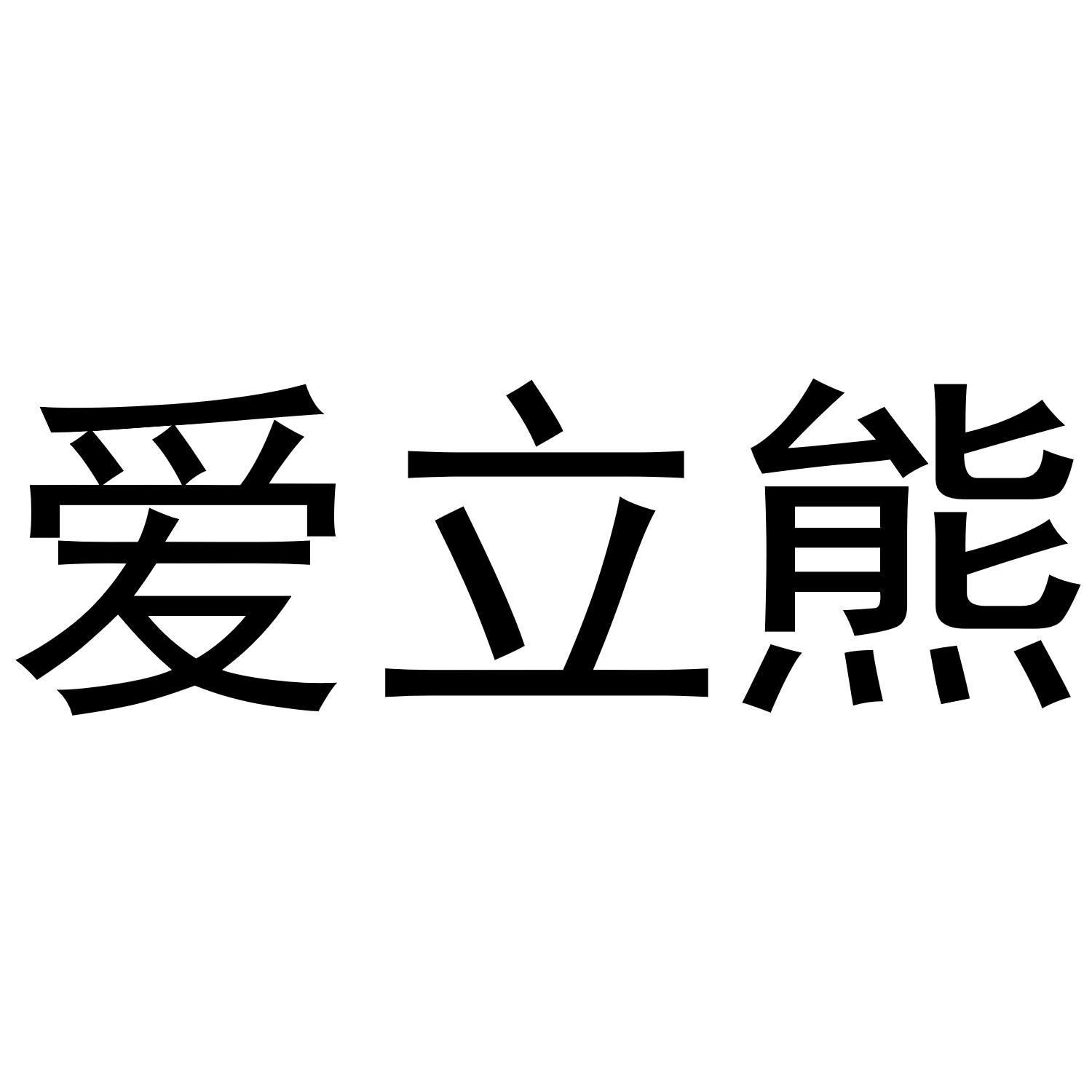爱立熊