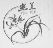 幽兰