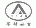 厚新安宝;HXAB