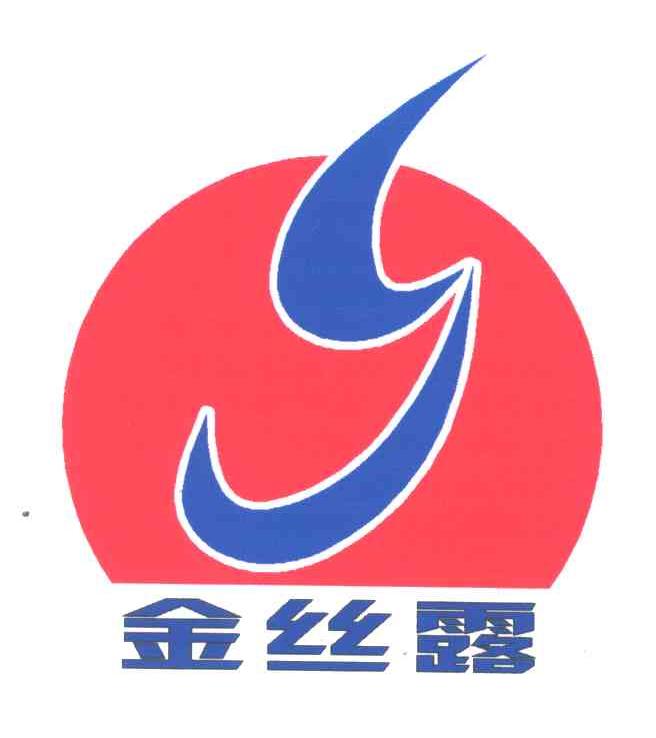 金丝露