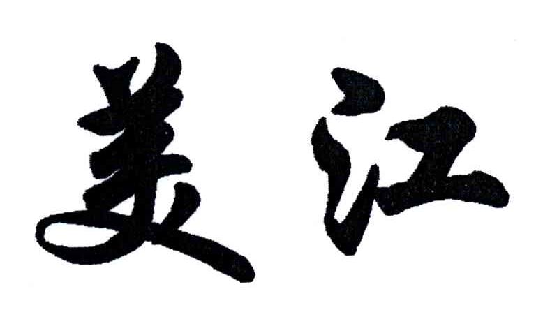 美江