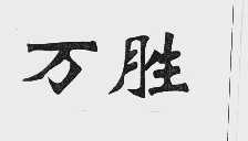 万胜