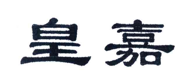 皇嘉