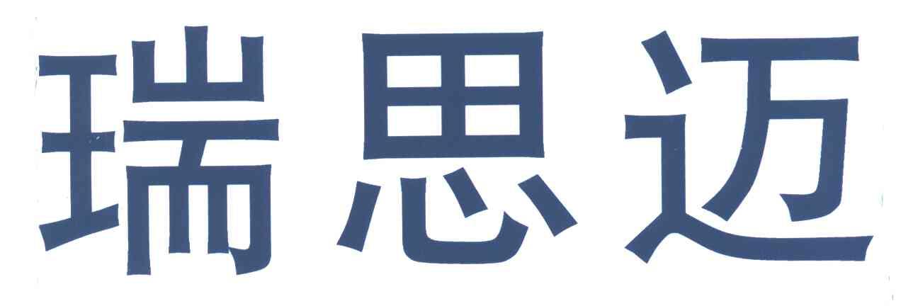 瑞思迈