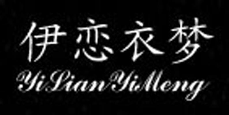 伊恋衣梦