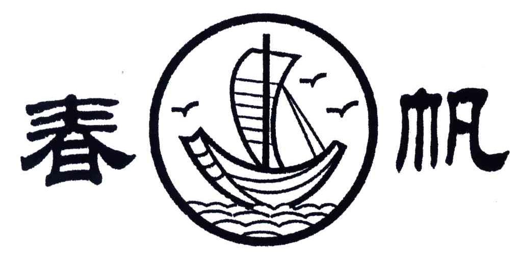 春帆