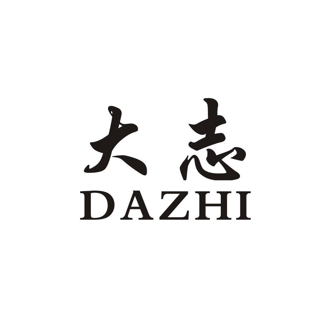 大志