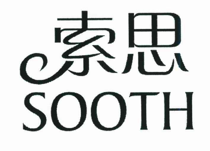 索思;SOOTH