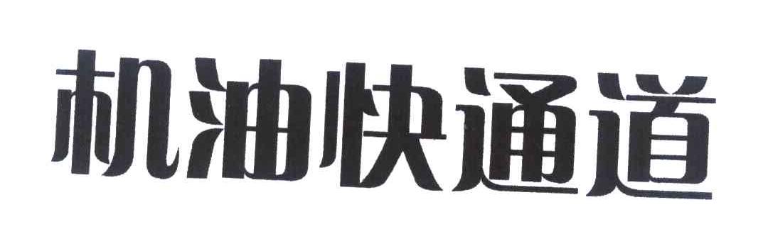 机油快通道