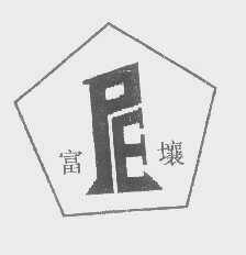 富壤