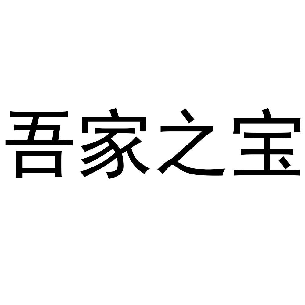 吾家之宝