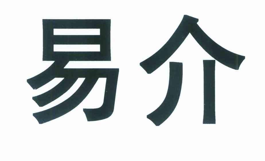 易介