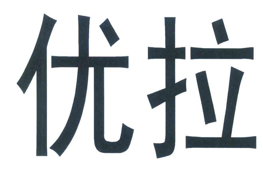 优拉